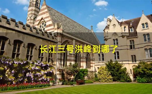 长江三号洪峰到哪了