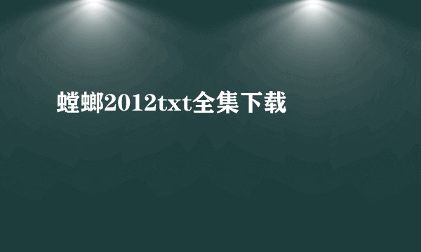 螳螂2012txt全集下载