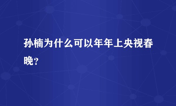 孙楠为什么可以年年上央视春晚？
