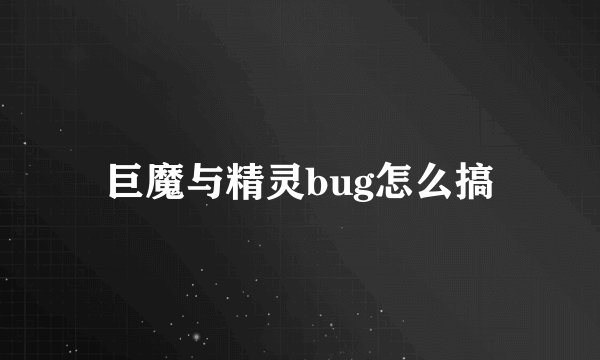 巨魔与精灵bug怎么搞