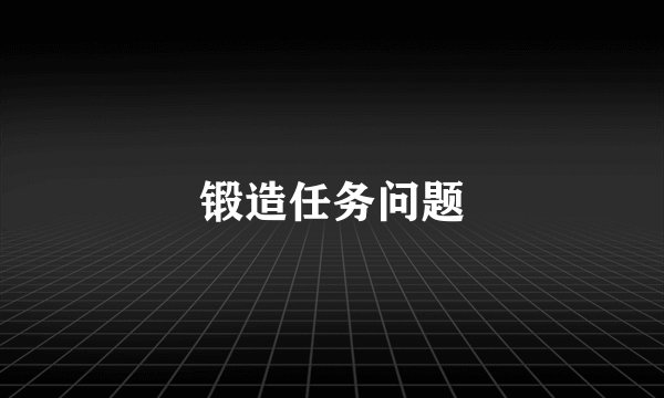 锻造任务问题