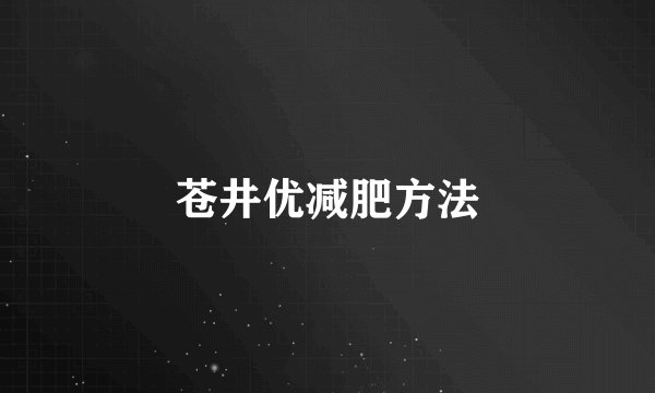 苍井优减肥方法