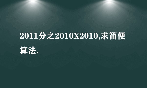 2011分之2010X2010,求简便算法.