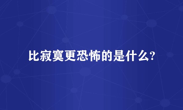 比寂寞更恐怖的是什么?