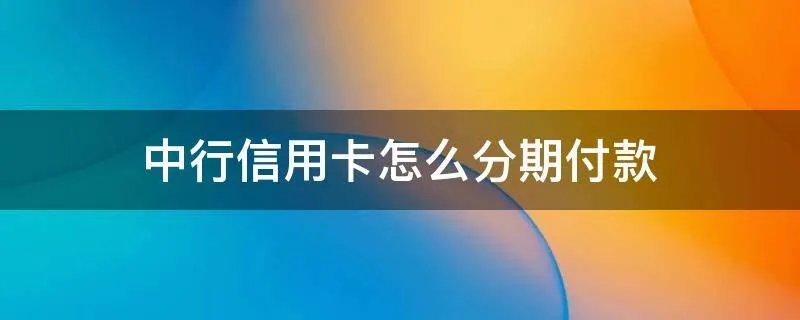 中行信用卡怎么分期付款