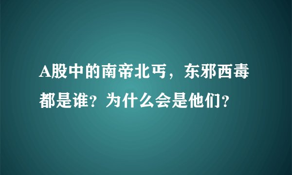 A股中的南帝北丐，东邪西毒都是谁？为什么会是他们？