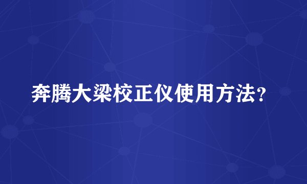 奔腾大梁校正仪使用方法？