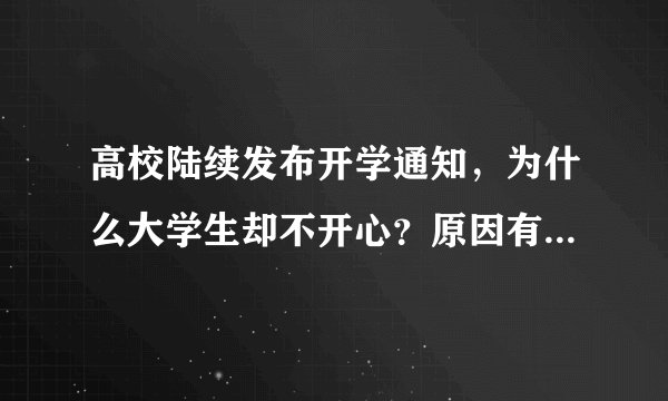 高校陆续发布开学通知，为什么大学生却不开心？原因有以下几点