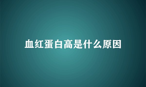 血红蛋白高是什么原因