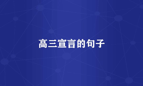 高三宣言的句子