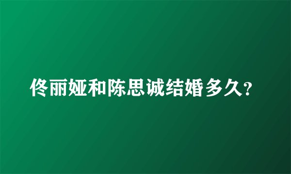 佟丽娅和陈思诚结婚多久？