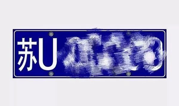 苏u是哪里的车牌号码