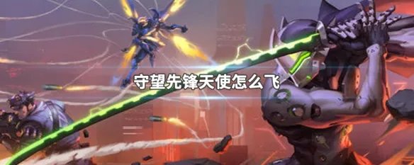 守望先锋天使怎么飞