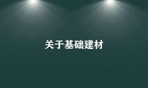 关于基础建材