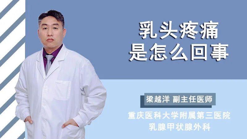  乳头疼痛是怎么回事