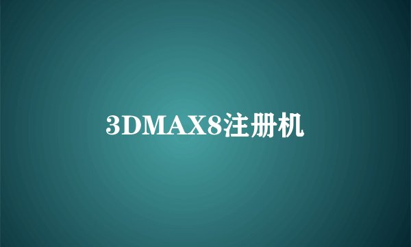 3DMAX8注册机