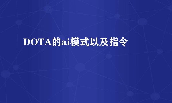DOTA的ai模式以及指令