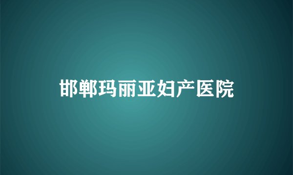 邯郸玛丽亚妇产医院