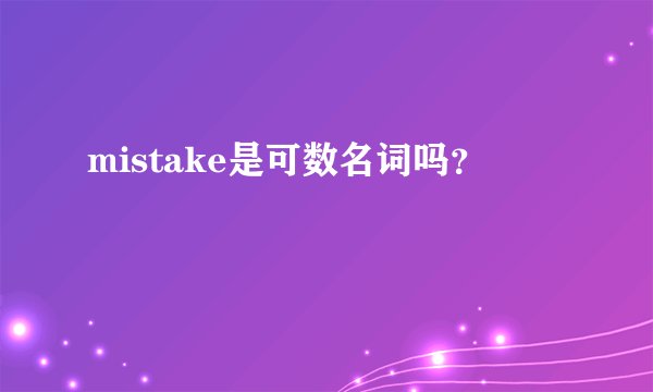 mistake是可数名词吗？