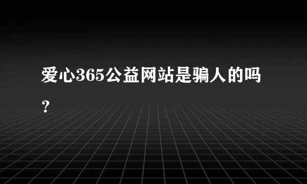 爱心365公益网站是骗人的吗？