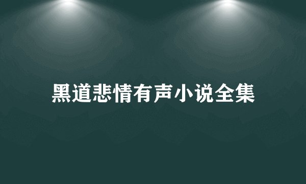 黑道悲情有声小说全集