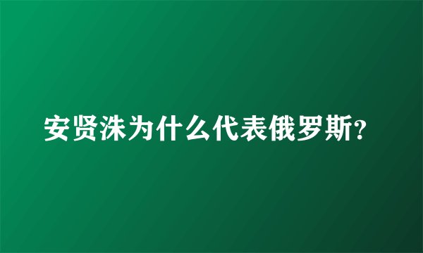安贤洙为什么代表俄罗斯？