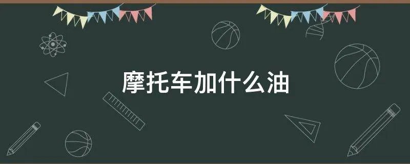 摩托车加什么油