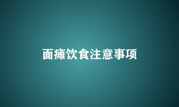 面瘫饮食注意事项