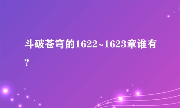 斗破苍穹的1622~1623章谁有？