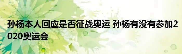 孙杨本人回应是否征战奥运 孙杨有没有参加2020奥运会
