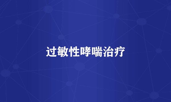 过敏性哮喘治疗