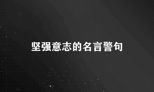 坚强意志的名言警句