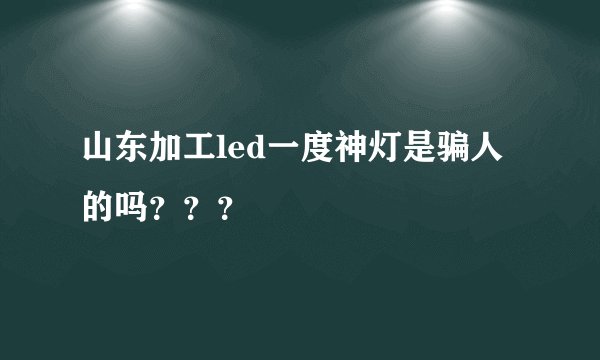 山东加工led一度神灯是骗人的吗？？？