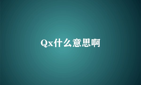 Qx什么意思啊