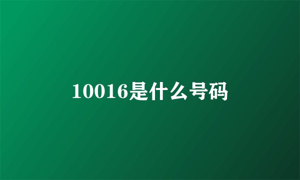 10016是什么号码