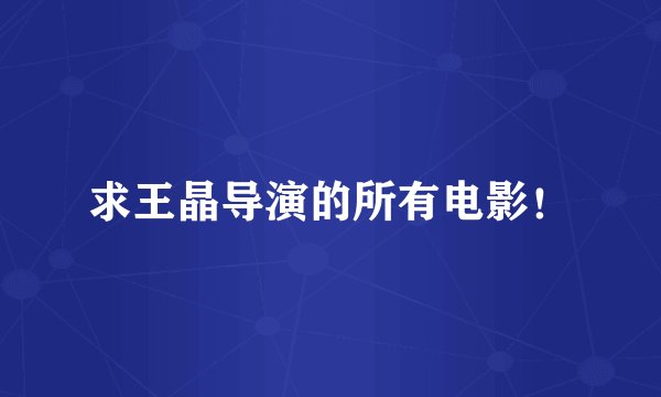 求王晶导演的所有电影！