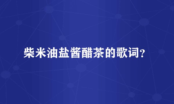 柴米油盐酱醋茶的歌词？