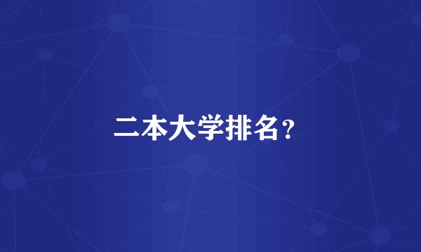 二本大学排名？