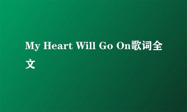 My Heart Will Go On歌词全文