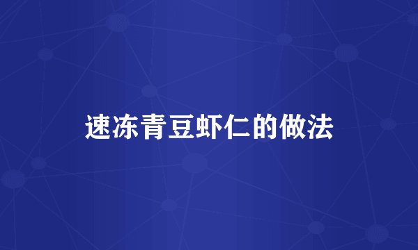 速冻青豆虾仁的做法