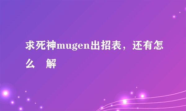 求死神mugen出招表，还有怎么卍解