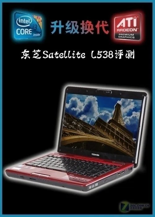 酷睿i3+ATI新独显 东芝L538时尚本评测