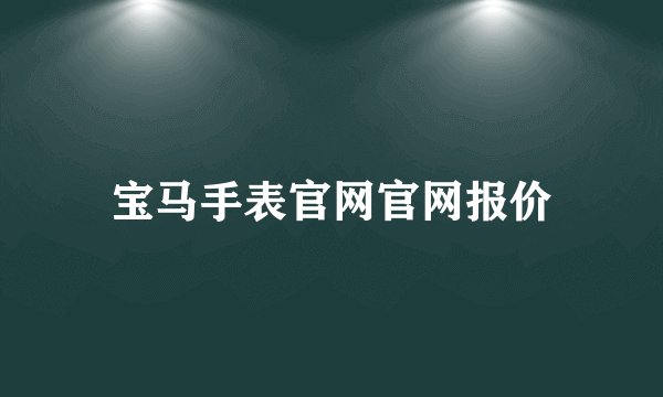 宝马手表官网官网报价