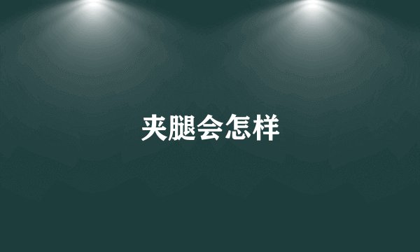 夹腿会怎样