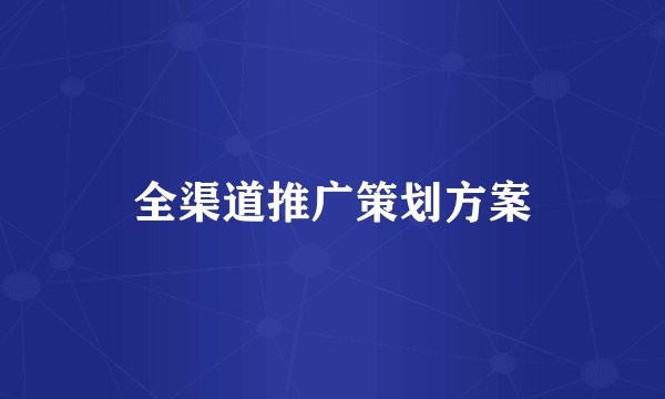 全渠道推广策划方案