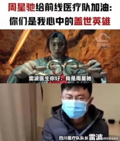 周星驰给前线医疗队加油：你们是我心中的盖世英雄