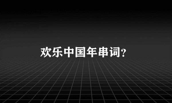 欢乐中国年串词？