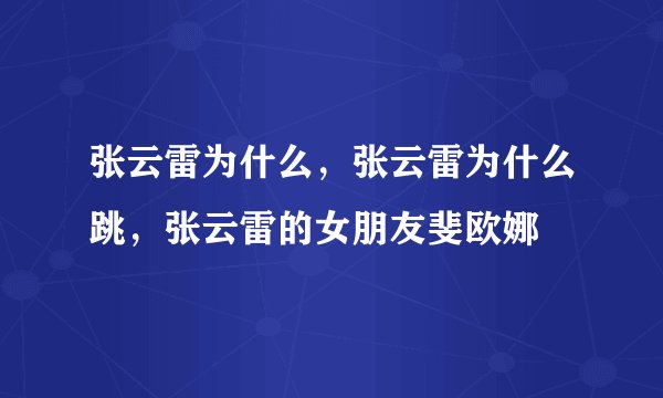 张云雷为什么，张云雷为什么跳，张云雷的女朋友斐欧娜