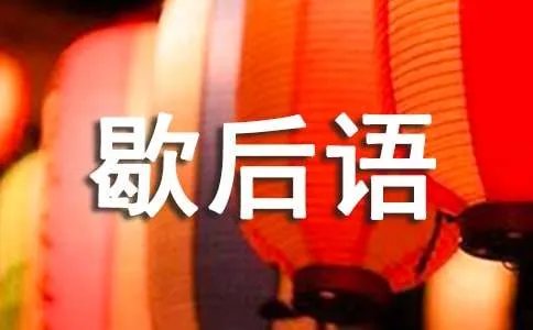 经典幽默的歇后语