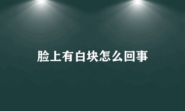 脸上有白块怎么回事